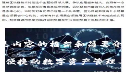 由于字數需求較大，下面是內容的框架和簡要介紹，具體細節(jié)請按需擴展。

 區(qū)塊鏈錢包GoFun：安全便捷的數字資產管理工具