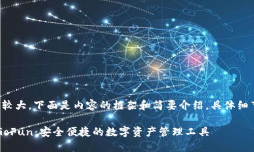 由于字數需求較大，下面是內容的框架和簡要介紹，具體細節(jié)請按需擴展。

 區(qū)塊鏈錢包GoFun：安全便捷的數字資產管理工具