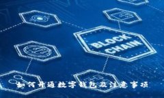 如何開通數(shù)字錢包及注意