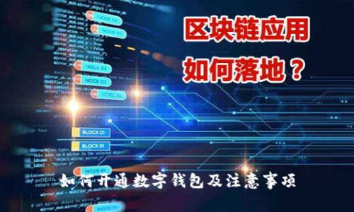 如何開通數(shù)字錢包及注意事項(xiàng)