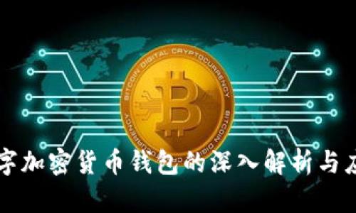 開源數(shù)字加密貨幣錢包的深入解析與應(yīng)用指南
