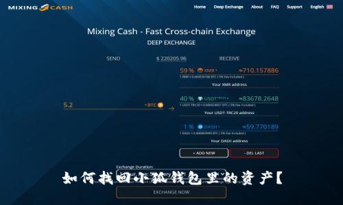 如何找回小狐錢包里的資產(chǎn)？