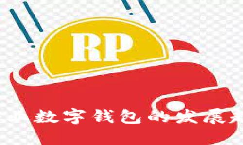 2025年企業(yè)數(shù)字錢包的發(fā)展趨勢與應(yīng)用