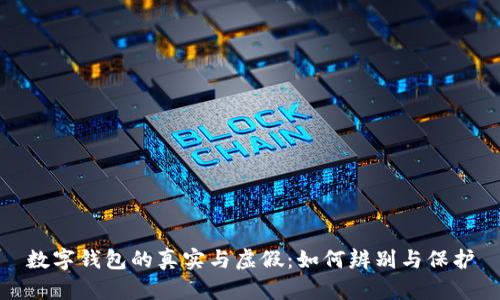 數(shù)字錢包的真實(shí)與虛假：如何辨別與保護(hù)