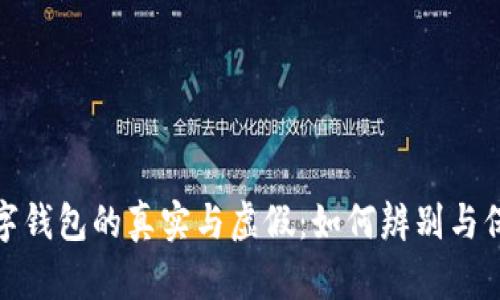 數(shù)字錢包的真實(shí)與虛假：如何辨別與保護(hù)