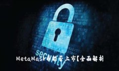 MetaMask幣能否上市？全面解