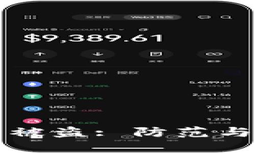 區(qū)塊鏈熱錢包被盜: 防范與應(yīng)對(duì)措施詳解