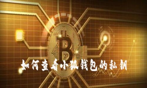 如何查看小狐錢包的私鑰