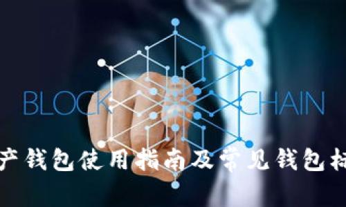 數(shù)字資產(chǎn)錢包使用指南及常見錢包標簽解析