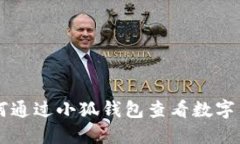 如何通過(guò)小狐錢包查看數(shù)字貨幣