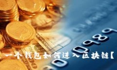 一個(gè)錢包如何進(jìn)入?yún)^(qū)塊鏈？