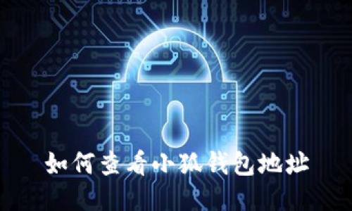 如何查看小狐錢(qián)包地址