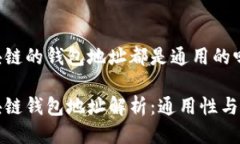 區(qū)塊鏈的錢包地址都是通用的嗎區(qū)塊鏈錢包地址