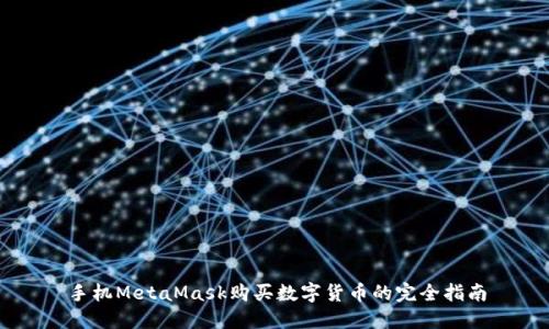 手機MetaMask購買(mǎi)數字貨幣的完全指南