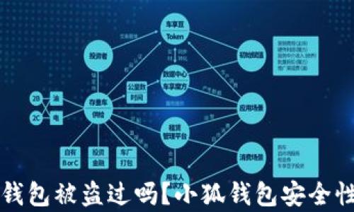
小狐錢包被盜過嗎？小狐錢包安全性分析