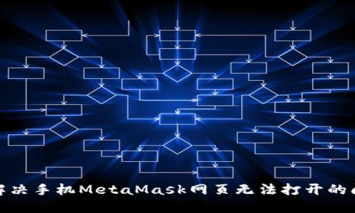 : 解決手機MetaMask網(wǎng)頁無法打開的問題