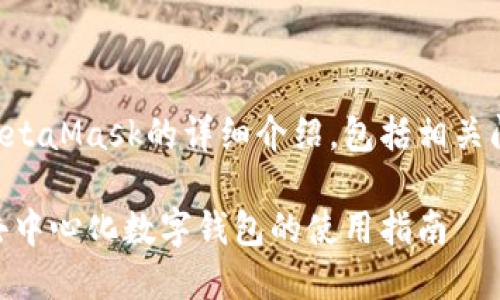 下面是有關(guān)MetaMask的詳細(xì)介紹，包括相關(guān)問題及其解答：

MetaMask：去中心化數(shù)字錢包的使用指南