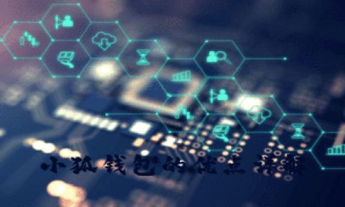 小狐錢(qián)包的優(yōu)點(diǎn)詳解