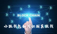 小狐錢包如何識別真假錢