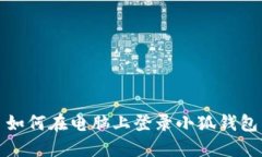 如何在電腦上登錄小狐錢(qián)