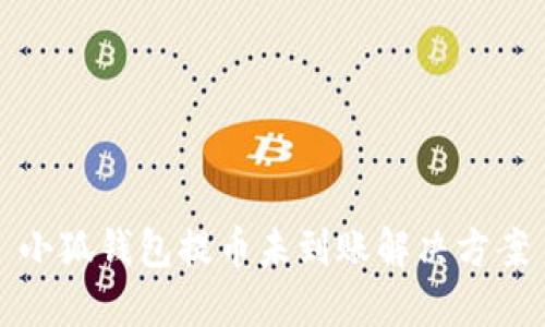 小狐錢包提幣未到賬解決方案