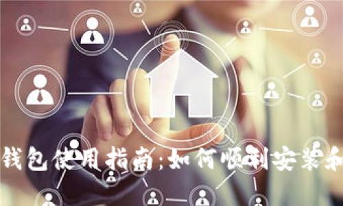 小狐錢(qián)包使用指南：如何順利安裝和使用