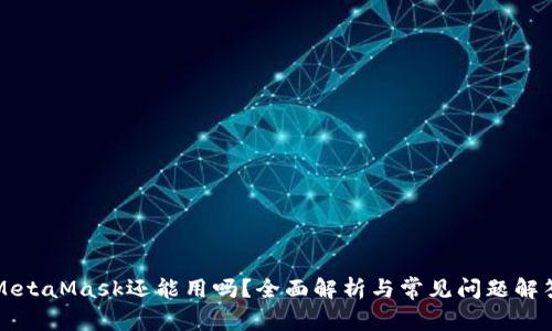 MetaMask還能用嗎？全面解析與常見問題解答
