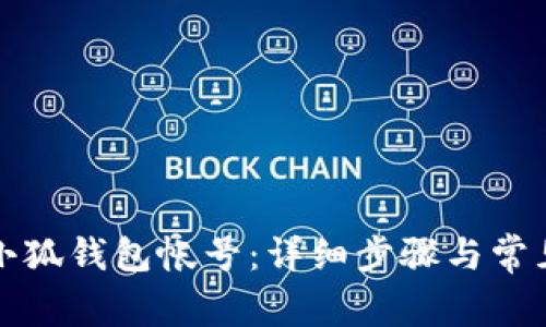 如何注銷(xiāo)小狐錢(qián)包帳號(hào)：詳細(xì)步驟與常見(jiàn)問(wèn)題解答