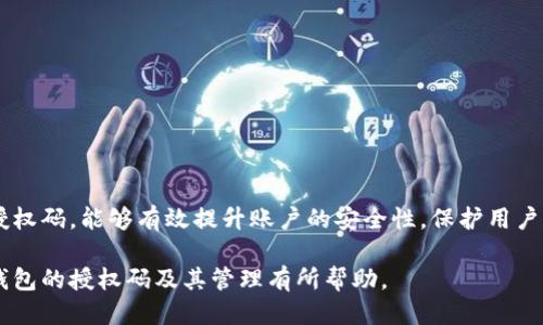 如何查看小狐錢(qián)包的授權(quán)碼？

關(guān)鍵詞：小狐錢(qián)包, 授權(quán)碼, 錢(qián)包安全

一、什么是小狐錢(qián)包的授權(quán)碼？

小狐錢(qián)包是一款個(gè)人數(shù)字資產(chǎn)管理工具，用戶可以通過(guò)它方便地管理各種加密貨幣和數(shù)字資產(chǎn)。授權(quán)碼是用戶在使用小狐錢(qián)包過(guò)程中，為了保障賬戶安全而設(shè)定的一種驗(yàn)證方式。它通常是在特定操作時(shí)需要輸入的，以確保只有經(jīng)授權(quán)的用戶才能訪問(wèn)或修改賬戶信息。

授權(quán)碼的生成和管理對(duì)于用戶來(lái)說(shuō)至關(guān)重要，因?yàn)樗苯雨P(guān)系到賬戶的安全性和資產(chǎn)的保護(hù)。用戶在設(shè)置授權(quán)碼時(shí)，應(yīng)確保它具有一定的復(fù)雜性，避免使用容易被猜到的簡(jiǎn)單密碼。此外，在使用授權(quán)碼過(guò)程中，用戶應(yīng)定期更新授權(quán)碼，增強(qiáng)賬戶的安全性。

二、如何查看小狐錢(qián)包的授權(quán)碼？

查看小狐錢(qián)包的授權(quán)碼并不復(fù)雜，用戶只需按照以下步驟進(jìn)行：

ol
li打開(kāi)小狐錢(qián)包應(yīng)用，輸入登錄信息進(jìn)入主界面。/li
li在主界面中，通常會(huì)有“設(shè)置”或者“安全中心”的選項(xiàng)，點(diǎn)擊進(jìn)入該選項(xiàng)。/li
li在設(shè)置或安全中心中，查找“授權(quán)碼管理”或“查看授權(quán)碼”的功能選項(xiàng)。/li
li系統(tǒng)可能會(huì)要求輸入賬戶密碼或進(jìn)行其他形式的驗(yàn)證，完成后即可查看授權(quán)碼。/li
/ol

需要注意的是，為了保護(hù)用戶的隱私和安全，授權(quán)碼的查看過(guò)程通常會(huì)有多重驗(yàn)證，確保只有本人才能查看到這一信息。此外，用戶應(yīng)在安全的環(huán)境中查看與輸入授權(quán)碼，避免信息泄露。

三、常見(jiàn)問(wèn)題及其解決方案

在使用小狐錢(qián)包的過(guò)程中，用戶可能會(huì)遇到一些與授權(quán)碼相關(guān)的問(wèn)題，以下是一些常見(jiàn)的問(wèn)題及其解決方案：

h41. 我忘記了小狐錢(qián)包的授權(quán)碼，該怎么找回？/h4

如果用戶忘記了小狐錢(qián)包的授權(quán)碼，可以通過(guò)以下步驟進(jìn)行找回：

ol
li打開(kāi)小狐錢(qián)包應(yīng)用，進(jìn)入登錄界面。/li
li點(diǎn)擊“找回授權(quán)碼”或“忘記授權(quán)碼”的鏈接。/li
li系統(tǒng)會(huì)要求用戶驗(yàn)證身份，可能會(huì)通過(guò)已綁定的手機(jī)號(hào)碼或者郵箱發(fā)送驗(yàn)證碼。/li
li輸入驗(yàn)證碼后，用戶可以設(shè)置新的授權(quán)碼，并確認(rèn)新授權(quán)碼的安全性。/li
/ol

建議用戶在設(shè)置新的授權(quán)碼時(shí)，使用復(fù)雜的組合，包括字母、數(shù)字和符號(hào)，確保安全性。同時(shí)，將新的授權(quán)碼保存在一個(gè)安全的地方，避免日后再次忘記。

h42. 我可以更改小狐錢(qián)包的授權(quán)碼嗎？/h4

用戶是可以隨時(shí)更改小狐錢(qián)包的授權(quán)碼的，具體步驟如下：

ol
li登錄小狐錢(qián)包，進(jìn)入“設(shè)置”或“安全中心”。/li
li找到“更改授權(quán)碼”或“更新授權(quán)碼”的選項(xiàng)。/li
li系統(tǒng)會(huì)要求用戶輸入當(dāng)前的授權(quán)碼，然后可設(shè)置新的授權(quán)碼。/li
li根據(jù)提示確認(rèn)新授權(quán)碼，并保存更改。/li
/ol

在更改授權(quán)碼時(shí)，用戶應(yīng)再次考慮其復(fù)雜性和唯一性，以增強(qiáng)賬戶的安全性。同時(shí)，定期更換授權(quán)碼也是最佳安全實(shí)踐。

h43. 為什么我無(wú)法使用我的授權(quán)碼登錄小狐錢(qián)包？/h4

用戶在使用授權(quán)碼登錄小狐錢(qián)包時(shí)可能遇到無(wú)法登錄的情況，可能的原因有：

ul
li輸入錯(cuò)誤：用戶在輸入授權(quán)碼時(shí)可能因?yàn)榘存I錯(cuò)誤或記憶錯(cuò)誤而導(dǎo)致輸入錯(cuò)誤。/li
li授權(quán)碼已失效：在某些情況下，授權(quán)碼可能因長(zhǎng)時(shí)間未使用或被系統(tǒng)更新而失效。/li
li賬戶安全保護(hù)：如果系統(tǒng)檢測(cè)到異常登錄行為，可能會(huì)臨時(shí)鎖定賬戶，導(dǎo)致無(wú)法使用授權(quán)碼登錄。/li
/ul

用戶應(yīng)首先確認(rèn)輸入的授權(quán)碼是否正確，然后可嘗試使用“找回授權(quán)碼”的功能。如果仍然無(wú)法登錄，建議聯(lián)系小狐錢(qián)包的客服進(jìn)行進(jìn)一步的幫助。

h44. 如何確保我的小狐錢(qián)包授權(quán)碼的安全性？/h4

保證小狐錢(qián)包授權(quán)碼的安全性是保護(hù)賬戶資產(chǎn)的關(guān)鍵措施，以下是一些安全建議：

ul
li使用強(qiáng)密碼：設(shè)置的授權(quán)碼應(yīng)包含字母、數(shù)字及特殊字符的混合，避免簡(jiǎn)單和常見(jiàn)的密碼組合。/li
li定期更換授權(quán)碼：建議每隔一段時(shí)間就更換一次授權(quán)碼，避免因長(zhǎng)時(shí)間使用而導(dǎo)致的安全隱患。/li
li啟用雙重驗(yàn)證：如果小狐錢(qián)包支持，啟用雙重驗(yàn)證功能，增強(qiáng)賬戶的安全性。/li
li避免公共網(wǎng)絡(luò)：在使用小狐錢(qián)包以及輸入授權(quán)碼時(shí)，避免在公共網(wǎng)絡(luò)環(huán)境下進(jìn)行，以防信息被竊取。/li
li定期檢查賬戶活動(dòng)：用戶應(yīng)定期查看賬戶的交易記錄和登錄情況，及時(shí)發(fā)現(xiàn)和消除安全風(fēng)險(xiǎn)。/li
/ul

通過(guò)采取以上措施，用戶能夠有效提升小狐錢(qián)包的安全性，保障個(gè)人數(shù)字資產(chǎn)的安全。

結(jié)論

小狐錢(qián)包作為一款方便的數(shù)字資產(chǎn)管理工具，用戶在使用過(guò)程中一定要重視授權(quán)碼的管理。了解如何查看、修改和管理授權(quán)碼，能夠有效提升賬戶的安全性，保護(hù)用戶的財(cái)產(chǎn)。而在遇到問(wèn)題時(shí)，通過(guò)正確的方法進(jìn)行解決，可以讓用戶更安心地使用小狐錢(qián)包，從而充分體驗(yàn)到其帶來(lái)的便利。

無(wú)論是新用戶還是老用戶，保持對(duì)授權(quán)碼的關(guān)注和管理，將是保障數(shù)字資產(chǎn)安全的第一步。希望本文對(duì)于用戶了解小狐錢(qián)包的授權(quán)碼及其管理有所幫助。