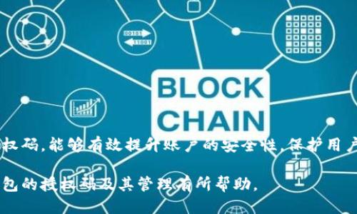 如何查看小狐錢(qián)包的授權(quán)碼？

關(guān)鍵詞：小狐錢(qián)包, 授權(quán)碼, 錢(qián)包安全

一、什么是小狐錢(qián)包的授權(quán)碼？

小狐錢(qián)包是一款個(gè)人數(shù)字資產(chǎn)管理工具，用戶可以通過(guò)它方便地管理各種加密貨幣和數(shù)字資產(chǎn)。授權(quán)碼是用戶在使用小狐錢(qián)包過(guò)程中，為了保障賬戶安全而設(shè)定的一種驗(yàn)證方式。它通常是在特定操作時(shí)需要輸入的，以確保只有經(jīng)授權(quán)的用戶才能訪問(wèn)或修改賬戶信息。

授權(quán)碼的生成和管理對(duì)于用戶來(lái)說(shuō)至關(guān)重要，因?yàn)樗苯雨P(guān)系到賬戶的安全性和資產(chǎn)的保護(hù)。用戶在設(shè)置授權(quán)碼時(shí)，應(yīng)確保它具有一定的復(fù)雜性，避免使用容易被猜到的簡(jiǎn)單密碼。此外，在使用授權(quán)碼過(guò)程中，用戶應(yīng)定期更新授權(quán)碼，增強(qiáng)賬戶的安全性。

二、如何查看小狐錢(qián)包的授權(quán)碼？

查看小狐錢(qián)包的授權(quán)碼并不復(fù)雜，用戶只需按照以下步驟進(jìn)行：

ol
li打開(kāi)小狐錢(qián)包應(yīng)用，輸入登錄信息進(jìn)入主界面。/li
li在主界面中，通常會(huì)有“設(shè)置”或者“安全中心”的選項(xiàng)，點(diǎn)擊進(jìn)入該選項(xiàng)。/li
li在設(shè)置或安全中心中，查找“授權(quán)碼管理”或“查看授權(quán)碼”的功能選項(xiàng)。/li
li系統(tǒng)可能會(huì)要求輸入賬戶密碼或進(jìn)行其他形式的驗(yàn)證，完成后即可查看授權(quán)碼。/li
/ol

需要注意的是，為了保護(hù)用戶的隱私和安全，授權(quán)碼的查看過(guò)程通常會(huì)有多重驗(yàn)證，確保只有本人才能查看到這一信息。此外，用戶應(yīng)在安全的環(huán)境中查看與輸入授權(quán)碼，避免信息泄露。

三、常見(jiàn)問(wèn)題及其解決方案

在使用小狐錢(qián)包的過(guò)程中，用戶可能會(huì)遇到一些與授權(quán)碼相關(guān)的問(wèn)題，以下是一些常見(jiàn)的問(wèn)題及其解決方案：

h41. 我忘記了小狐錢(qián)包的授權(quán)碼，該怎么找回？/h4

如果用戶忘記了小狐錢(qián)包的授權(quán)碼，可以通過(guò)以下步驟進(jìn)行找回：

ol
li打開(kāi)小狐錢(qián)包應(yīng)用，進(jìn)入登錄界面。/li
li點(diǎn)擊“找回授權(quán)碼”或“忘記授權(quán)碼”的鏈接。/li
li系統(tǒng)會(huì)要求用戶驗(yàn)證身份，可能會(huì)通過(guò)已綁定的手機(jī)號(hào)碼或者郵箱發(fā)送驗(yàn)證碼。/li
li輸入驗(yàn)證碼后，用戶可以設(shè)置新的授權(quán)碼，并確認(rèn)新授權(quán)碼的安全性。/li
/ol

建議用戶在設(shè)置新的授權(quán)碼時(shí)，使用復(fù)雜的組合，包括字母、數(shù)字和符號(hào)，確保安全性。同時(shí)，將新的授權(quán)碼保存在一個(gè)安全的地方，避免日后再次忘記。

h42. 我可以更改小狐錢(qián)包的授權(quán)碼嗎？/h4

用戶是可以隨時(shí)更改小狐錢(qián)包的授權(quán)碼的，具體步驟如下：

ol
li登錄小狐錢(qián)包，進(jìn)入“設(shè)置”或“安全中心”。/li
li找到“更改授權(quán)碼”或“更新授權(quán)碼”的選項(xiàng)。/li
li系統(tǒng)會(huì)要求用戶輸入當(dāng)前的授權(quán)碼，然后可設(shè)置新的授權(quán)碼。/li
li根據(jù)提示確認(rèn)新授權(quán)碼，并保存更改。/li
/ol

在更改授權(quán)碼時(shí)，用戶應(yīng)再次考慮其復(fù)雜性和唯一性，以增強(qiáng)賬戶的安全性。同時(shí)，定期更換授權(quán)碼也是最佳安全實(shí)踐。

h43. 為什么我無(wú)法使用我的授權(quán)碼登錄小狐錢(qián)包？/h4

用戶在使用授權(quán)碼登錄小狐錢(qián)包時(shí)可能遇到無(wú)法登錄的情況，可能的原因有：

ul
li輸入錯(cuò)誤：用戶在輸入授權(quán)碼時(shí)可能因?yàn)榘存I錯(cuò)誤或記憶錯(cuò)誤而導(dǎo)致輸入錯(cuò)誤。/li
li授權(quán)碼已失效：在某些情況下，授權(quán)碼可能因長(zhǎng)時(shí)間未使用或被系統(tǒng)更新而失效。/li
li賬戶安全保護(hù)：如果系統(tǒng)檢測(cè)到異常登錄行為，可能會(huì)臨時(shí)鎖定賬戶，導(dǎo)致無(wú)法使用授權(quán)碼登錄。/li
/ul

用戶應(yīng)首先確認(rèn)輸入的授權(quán)碼是否正確，然后可嘗試使用“找回授權(quán)碼”的功能。如果仍然無(wú)法登錄，建議聯(lián)系小狐錢(qián)包的客服進(jìn)行進(jìn)一步的幫助。

h44. 如何確保我的小狐錢(qián)包授權(quán)碼的安全性？/h4

保證小狐錢(qián)包授權(quán)碼的安全性是保護(hù)賬戶資產(chǎn)的關(guān)鍵措施，以下是一些安全建議：

ul
li使用強(qiáng)密碼：設(shè)置的授權(quán)碼應(yīng)包含字母、數(shù)字及特殊字符的混合，避免簡(jiǎn)單和常見(jiàn)的密碼組合。/li
li定期更換授權(quán)碼：建議每隔一段時(shí)間就更換一次授權(quán)碼，避免因長(zhǎng)時(shí)間使用而導(dǎo)致的安全隱患。/li
li啟用雙重驗(yàn)證：如果小狐錢(qián)包支持，啟用雙重驗(yàn)證功能，增強(qiáng)賬戶的安全性。/li
li避免公共網(wǎng)絡(luò)：在使用小狐錢(qián)包以及輸入授權(quán)碼時(shí)，避免在公共網(wǎng)絡(luò)環(huán)境下進(jìn)行，以防信息被竊取。/li
li定期檢查賬戶活動(dòng)：用戶應(yīng)定期查看賬戶的交易記錄和登錄情況，及時(shí)發(fā)現(xiàn)和消除安全風(fēng)險(xiǎn)。/li
/ul

通過(guò)采取以上措施，用戶能夠有效提升小狐錢(qián)包的安全性，保障個(gè)人數(shù)字資產(chǎn)的安全。

結(jié)論

小狐錢(qián)包作為一款方便的數(shù)字資產(chǎn)管理工具，用戶在使用過(guò)程中一定要重視授權(quán)碼的管理。了解如何查看、修改和管理授權(quán)碼，能夠有效提升賬戶的安全性，保護(hù)用戶的財(cái)產(chǎn)。而在遇到問(wèn)題時(shí)，通過(guò)正確的方法進(jìn)行解決，可以讓用戶更安心地使用小狐錢(qián)包，從而充分體驗(yàn)到其帶來(lái)的便利。

無(wú)論是新用戶還是老用戶，保持對(duì)授權(quán)碼的關(guān)注和管理，將是保障數(shù)字資產(chǎn)安全的第一步。希望本文對(duì)于用戶了解小狐錢(qián)包的授權(quán)碼及其管理有所幫助。