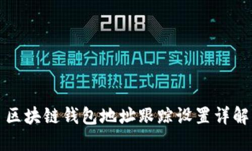 區(qū)塊鏈錢包地址跟蹤設置詳解