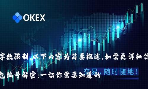 由于輸入的字?jǐn)?shù)限制，以下內(nèi)容為簡(jiǎn)要概述，如需更詳細(xì)信息請(qǐng)告知。 

數(shù)字貨幣錢(qián)包編號(hào)解密：一切你需要知道的