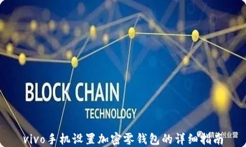 
vivo手機(jī)設(shè)置加密零錢(qián)包的詳細(xì)指南