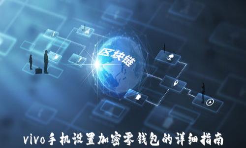 
vivo手機(jī)設(shè)置加密零錢(qián)包的詳細(xì)指南