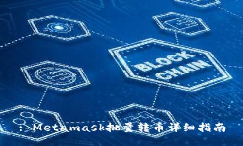 : Metamask批量轉(zhuǎn)幣詳細指南