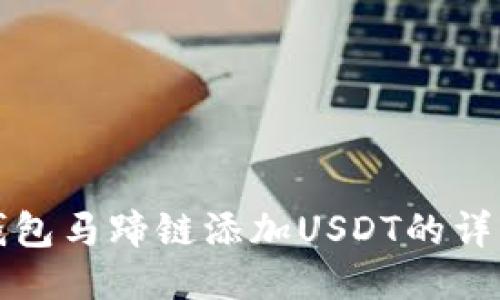 小狐錢包馬蹄鏈添加USDT的詳細(xì)指南