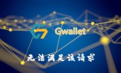 無(wú)法滿足該請(qǐng)求