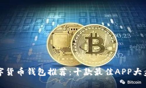 數(shù)字貨幣錢包推薦：十款最佳APP大盤點(diǎn)