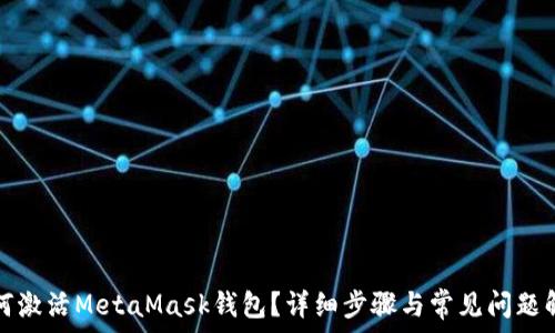   
如何激活MetaMask錢包？詳細(xì)步驟與常見(jiàn)問(wèn)題解答