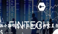 蔻馳小狐錢包：時(shí)尚與實(shí)