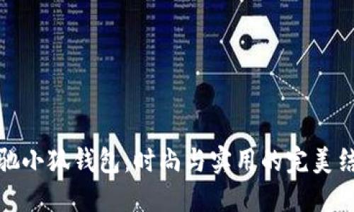 蔻馳小狐錢包：時尚與實用的完美結(jié)合