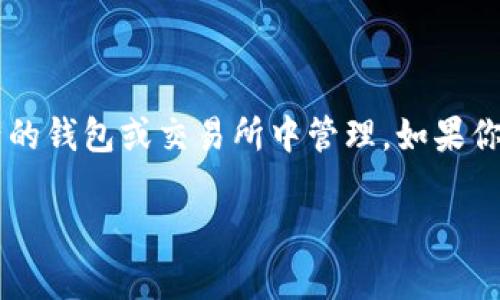 注意：MetaMask 目前不支持 XRP，因此您無法直接在 MetaMask 中添加和存儲(chǔ) XRP。XRP 是 Ripple 網(wǎng)絡(luò)的原生數(shù)字資產(chǎn)，通常在支持該資產(chǎn)的錢包或交易所中管理。如果你對(duì) XRP 的使用和管理感興趣，可以考慮使用其他錢包，如 Ledger、Exodus 或 Ripple 的官方錢包。以下是關(guān)于這一主題的詳細(xì)介紹及相關(guān)問題。

如何在MetaMask中添加和使用XRP