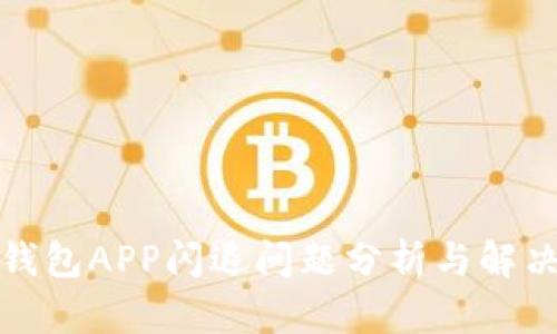 小狐錢(qián)包APP閃退問(wèn)題分析與解決方案