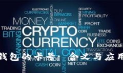 數(shù)字錢包的卡號(hào): 含義與應(yīng)