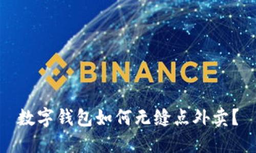 數(shù)字錢包如何無(wú)縫點(diǎn)外賣？