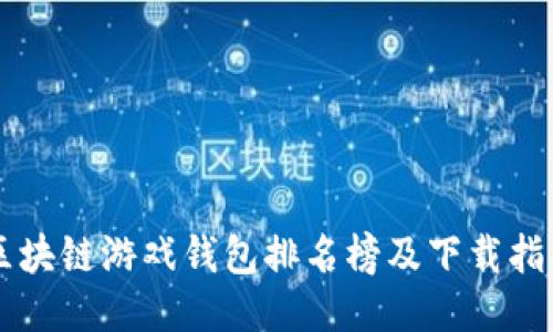 區(qū)塊鏈游戲錢(qián)包排名榜及下載指南