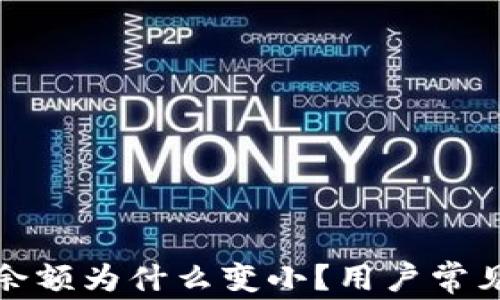 
微信錢包余額為什么變??？用戶常見原因解析