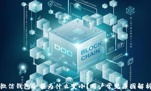 
微信錢包余額為什么變??？用戶常見原因解析