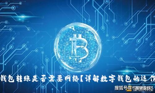 數(shù)字錢包轉賬是否需要網絡？詳解數(shù)字錢包的運作原理