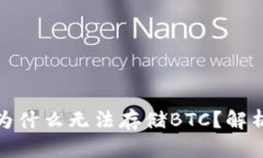 : 小狐錢包為什么無法存儲